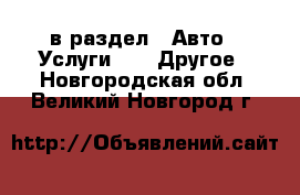  в раздел : Авто » Услуги »  » Другое . Новгородская обл.,Великий Новгород г.